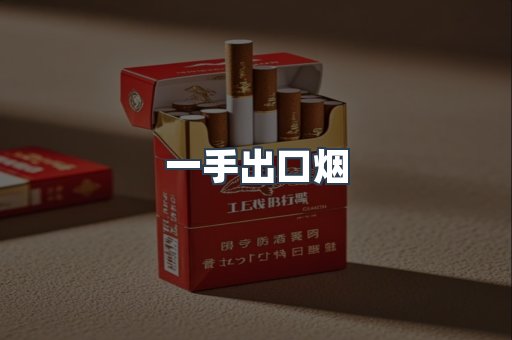 一手出口烟